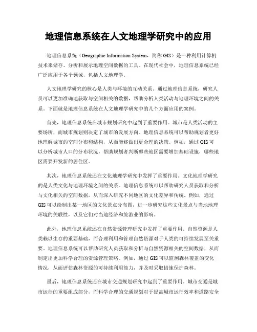 地理信息系统在人文地理学研究中的应用