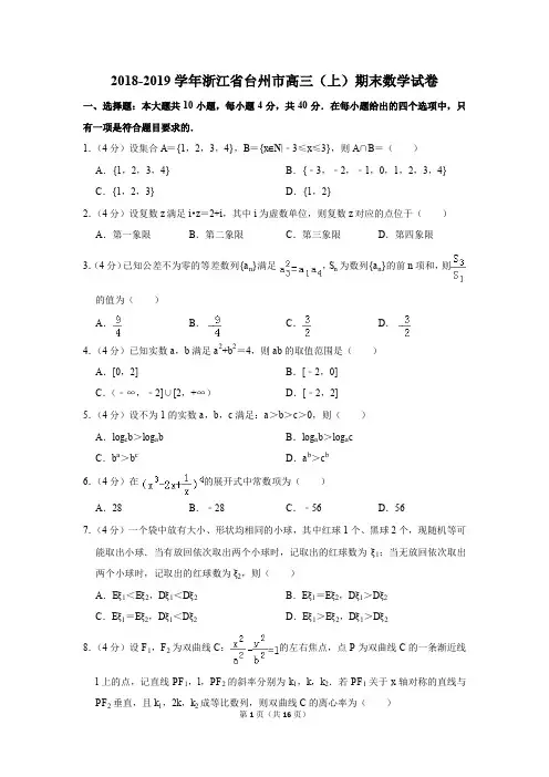 2018-2019学年浙江省台州市高三(上)期末数学试卷(解析版)
