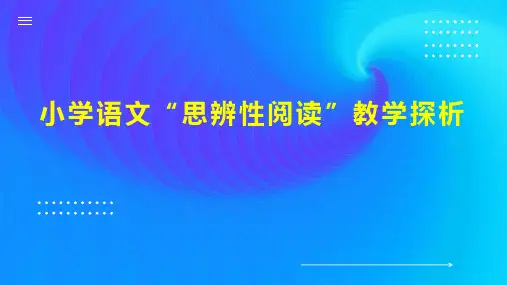小学语文“思辨性阅读”教学探析