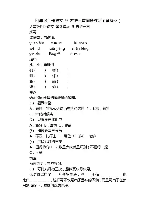 四年级上册语文 9 古诗三首同步练习(含答案)