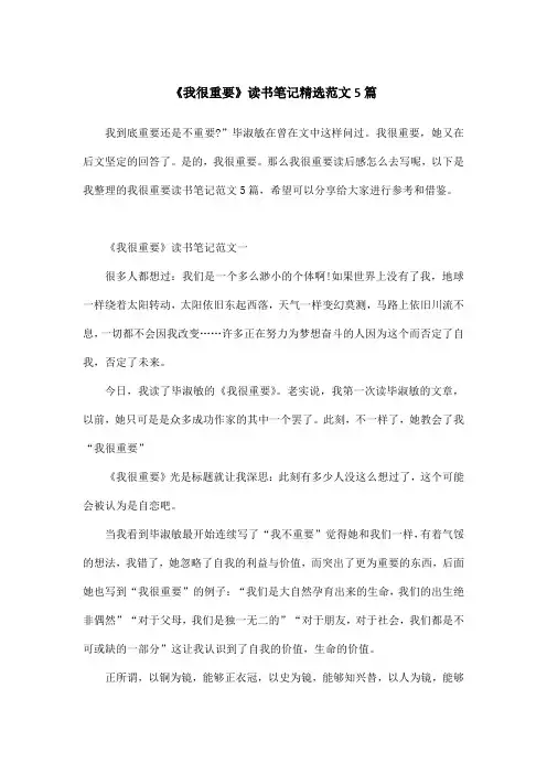 《我很重要》读书笔记精选范文5篇