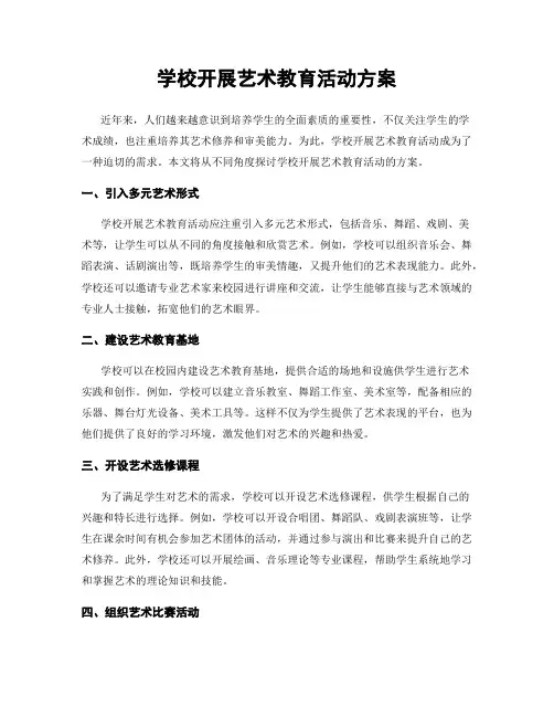 学校开展艺术教育活动方案