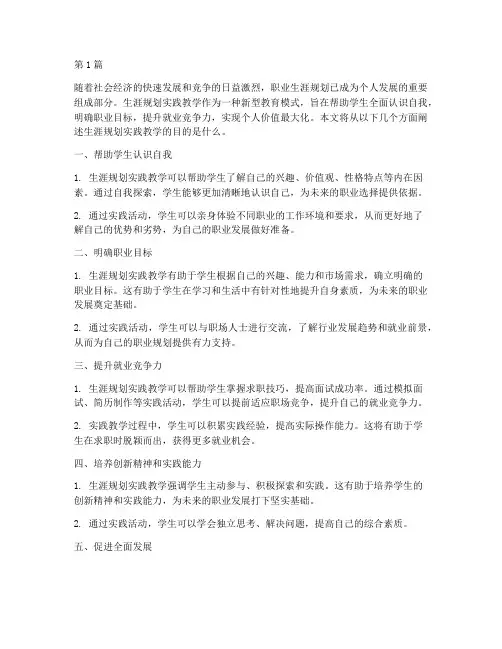 生涯规划实践教学目的(3篇)