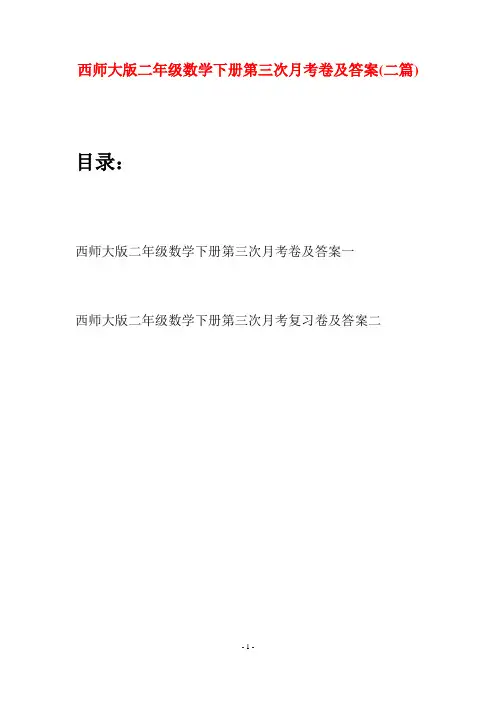 西师大版二年级数学下册第三次月考卷及答案(二篇)