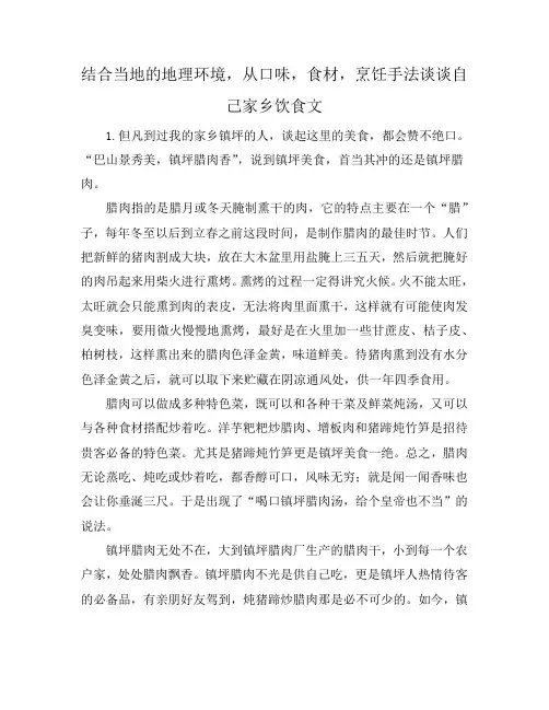 结合当地的地理环境,从口味,食材,烹饪手法谈谈自己家乡饮食文