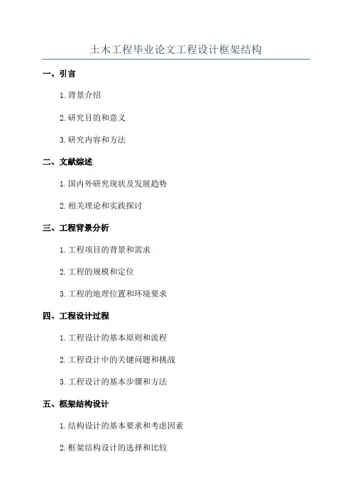 土木工程毕业论文工程设计框架结构