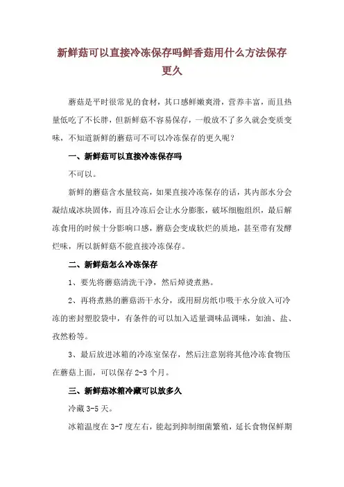 新鲜菇可以直接冷冻保存吗 鲜香菇用什么方法保存更久