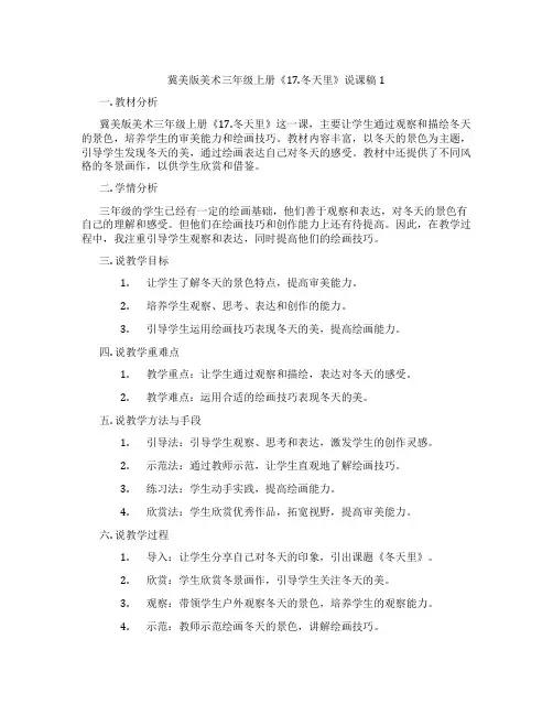 冀美版美术三年级上册《17.冬天里》说课稿1