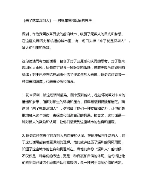 来了就是深圳人这句话的理解和启发