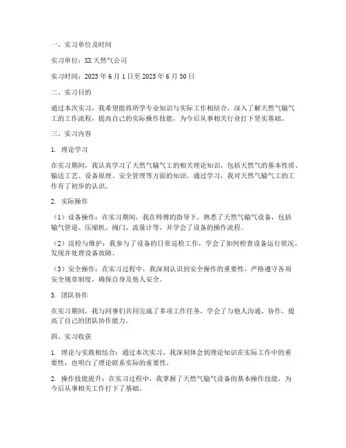 输气工实习报告