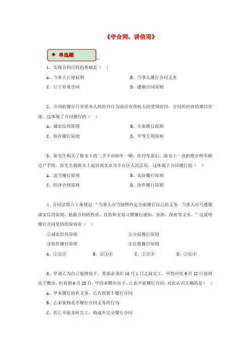 八年级道德与法治上册 第三单元 定分止争 依法有据 3.3 坚守契约精神 第1框 守合同,讲信用同步