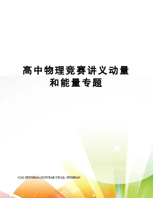 高中物理竞赛讲义动量和能量专题