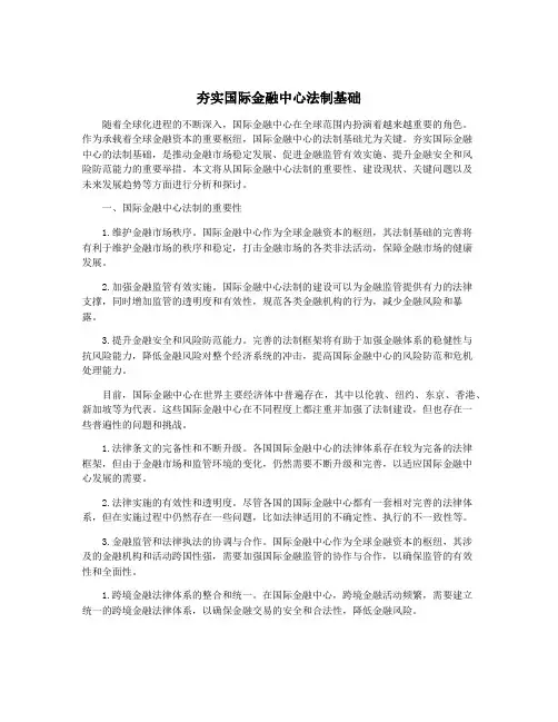 夯实国际金融中心法制基础