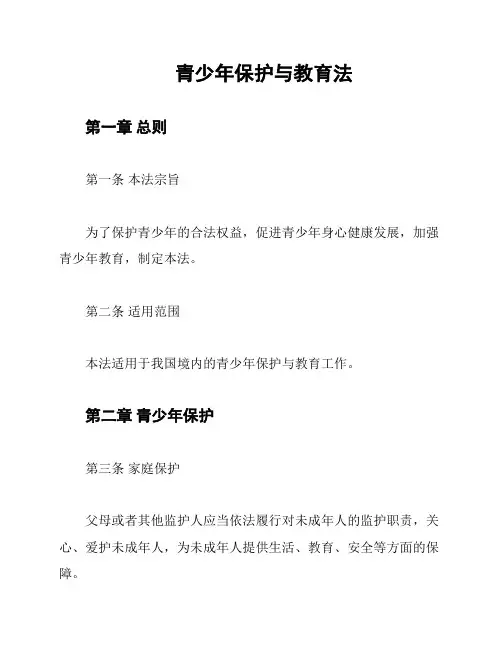 青少年保护与教育法