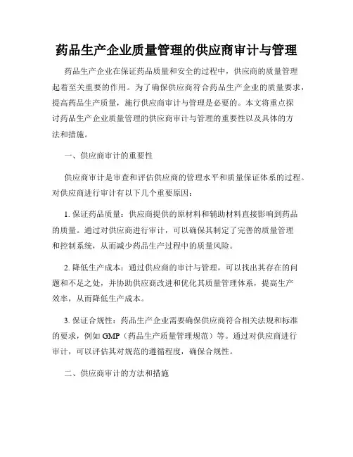 药品生产企业质量管理的供应商审计与管理