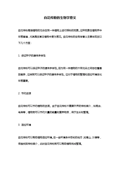 自花传粉的生物学意义