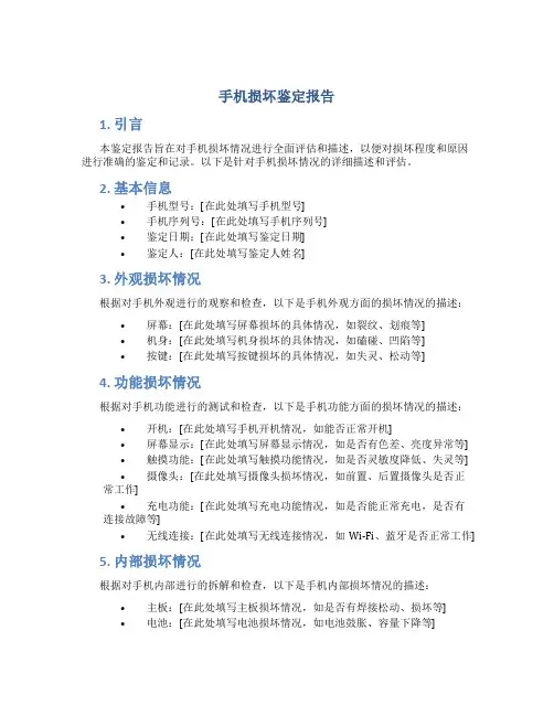 手机损坏鉴定报告
