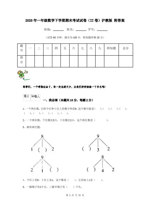 2020年一年级数学下学期期末考试试卷(II卷)沪教版 附答案
