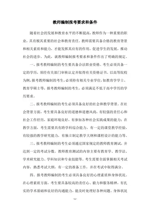 教师编制报考要求和条件