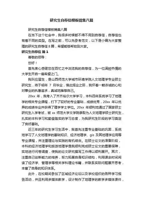 研究生自荐信模板锦集八篇