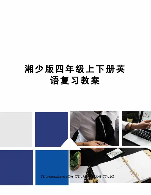 湘少版四年级上下册英语复习教案