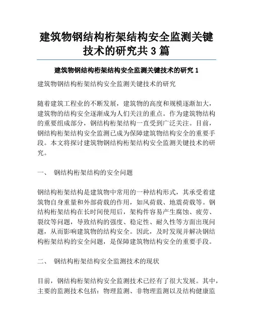 建筑物钢结构桁架结构安全监测关键技术的研究共3篇