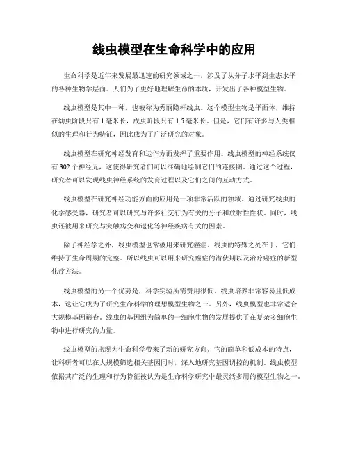 线虫模型在生命科学中的应用