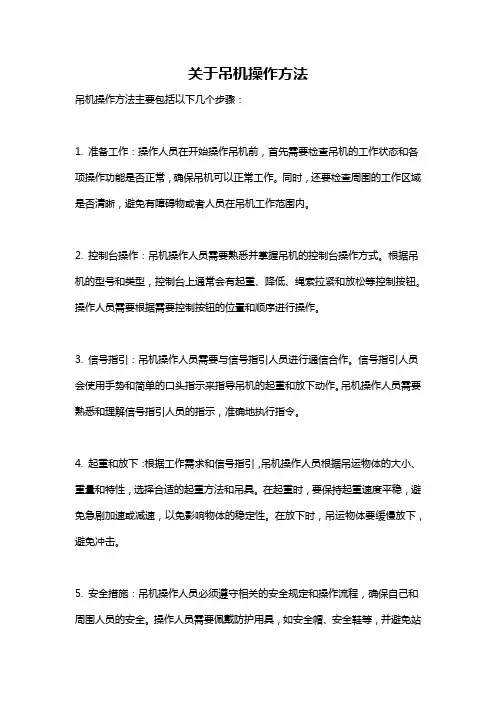 关于吊机操作方法