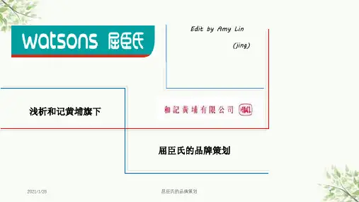 屈臣氏的品牌策划课件