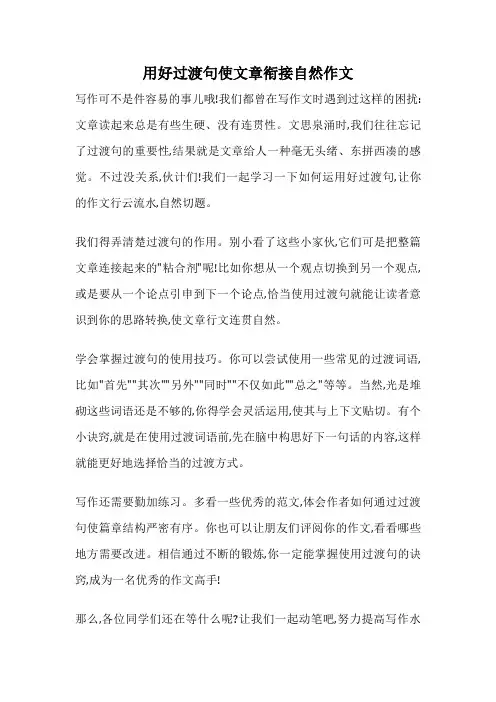 用好过渡句使文章衔接自然作文