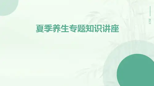 夏季养生专题知识讲座