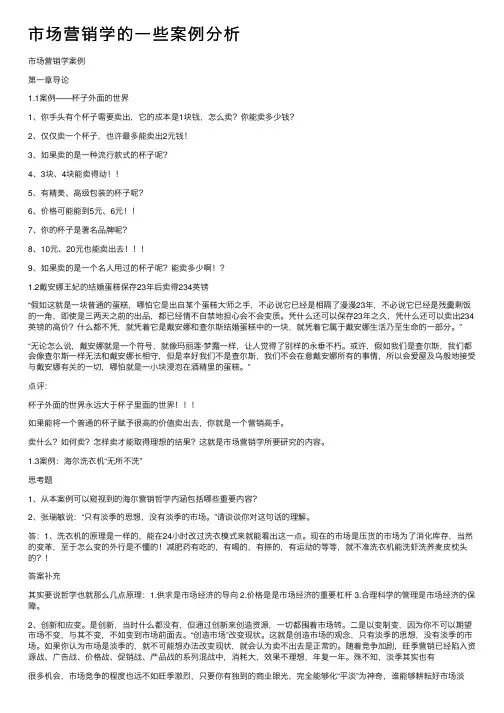 市场营销学的一些案例分析