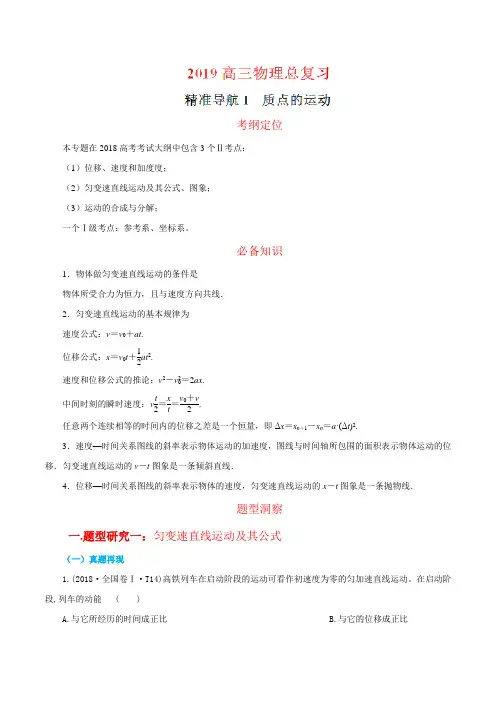 专题01 质点的运动-2019高三物理总复习真题精准导航(原卷版)