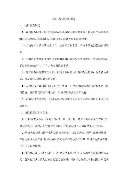 风电场巡回检查制度