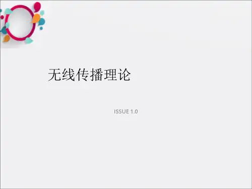 《无线传播理论》PPT课件