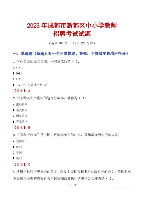 成都新都区中小学教师招聘考试真题2023