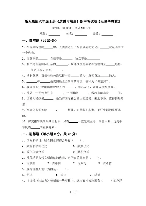 新人教版六年级上册《道德与法治》期中考试卷【及参考答案】