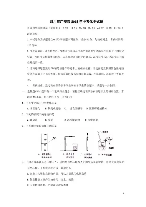 四川省广安市2018年中考化学试题(含详细答案)
