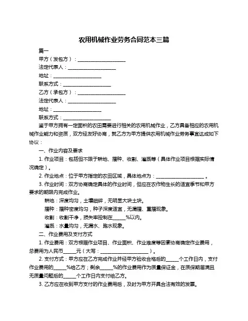 农用机械作业劳务合同范本三篇