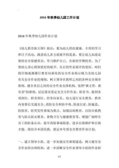 2016年秋季幼儿园工作计划_3