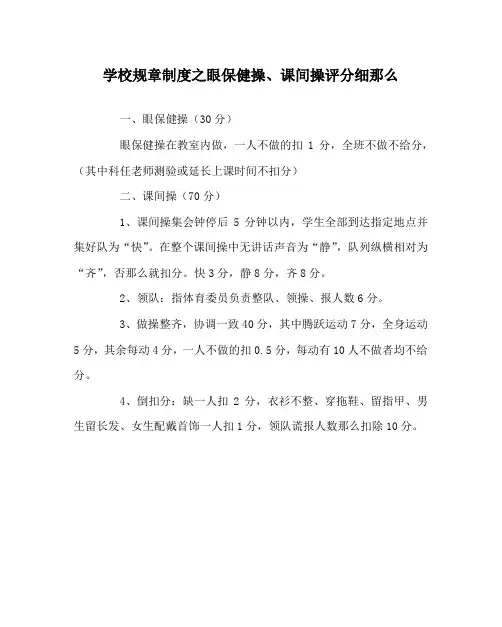 学校规章制度眼保健操、课间操评分细则