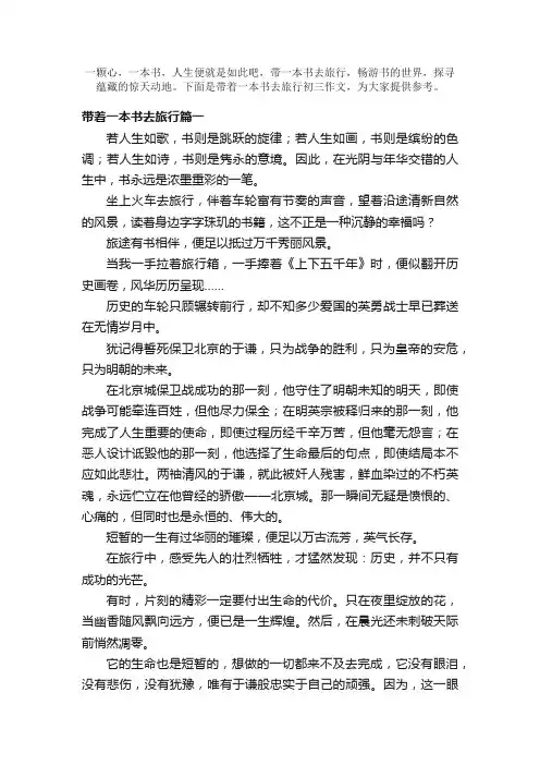 带着一本书去旅行初三作文