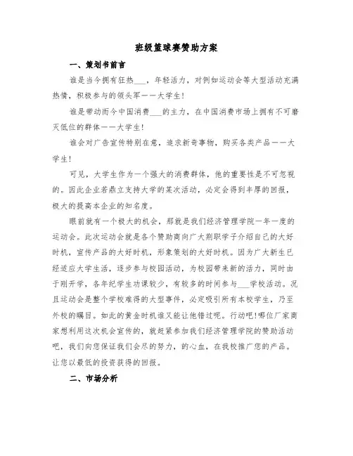 班级篮球赛赞助方案（3篇）
