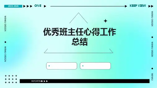 优秀班主任心得工作总结PPT