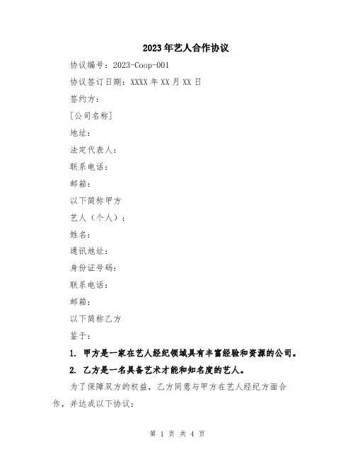 2023年艺人合作协议