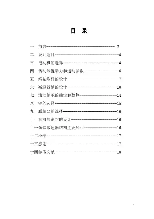 机械设计课程设计-蜗轮蜗杆减速器设计计算说明书