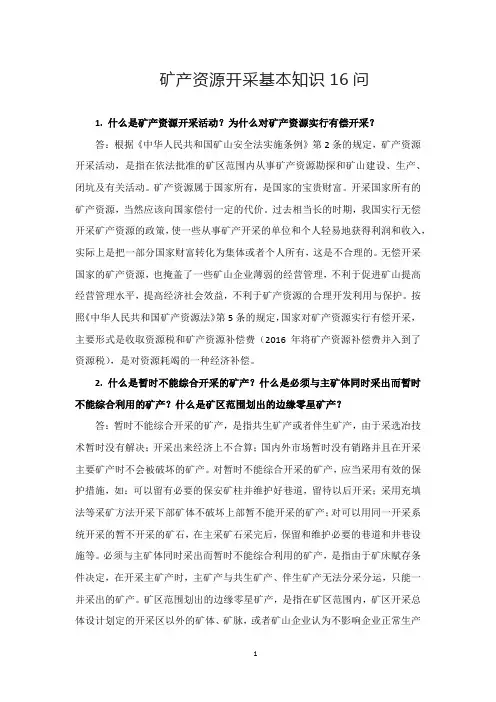 矿产资源开采基本知识16问
