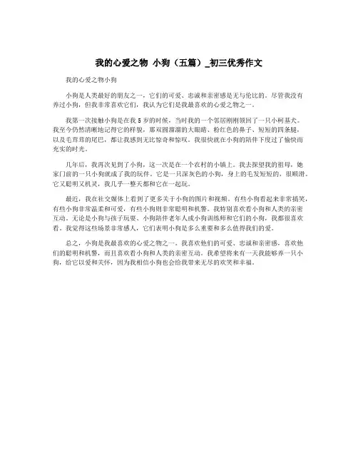我的心爱之物 小狗(五篇)_初三优秀作文