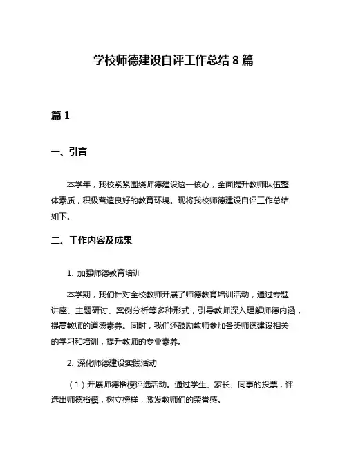 学校师德建设自评工作总结8篇