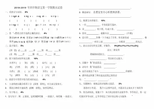 2018-2019年四年级语文第一学期期末试卷